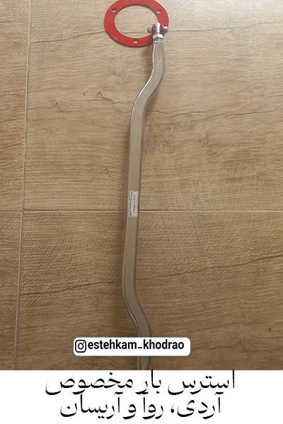 استرس_بار_روآ_آردی_آریسان_Strut_bar_RD_Roa_Arisan