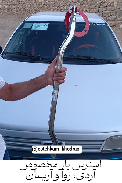 استرس_بار_روآ_آردی_آریسان_Strut_bar_RD_Roa_Arisan