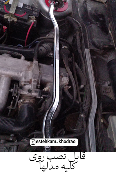 استرس_بار_روآ_آردی_آریسان_Strut_bar_RD_Roa_Arisan