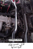 استرس بار آریسان روآ آردی RD - قطعه تقویت بدنه خودرو