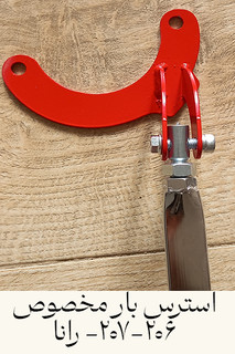 strut_bars_206_207_rana_استرس_بار_206_207_رانا_01