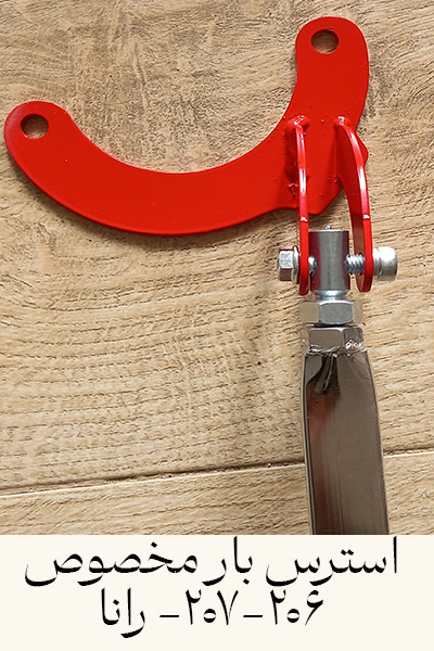 strut_bars_206_207_rana_استرس_بار_206_207_رانا_01