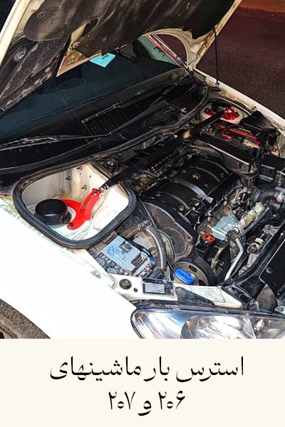 strut_bars_206_207_rana_استرس_بار_206_207_رانا_02