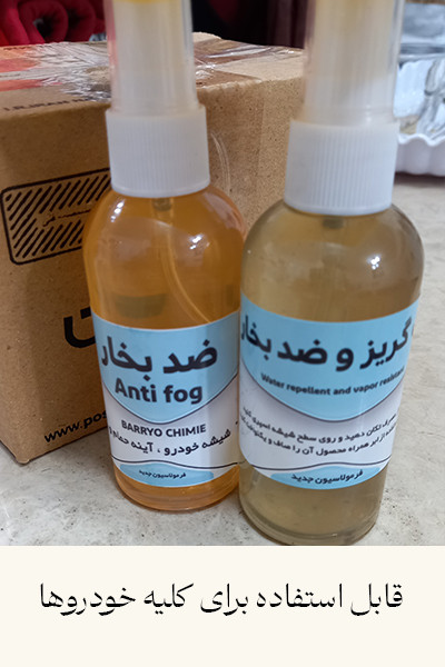 Anti_fog_hydrophobic_glass_ابگریز_کردن_شیشه_ضد_بخار_02