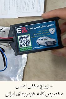 سوئیچ مخفی لمسی خودرو - امنیت خودرو - استحکام خودرو