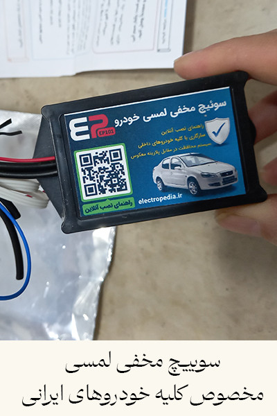 سوئیچ مخفی لمسی خودرو - امنیت خودرو - استحکام خودرو